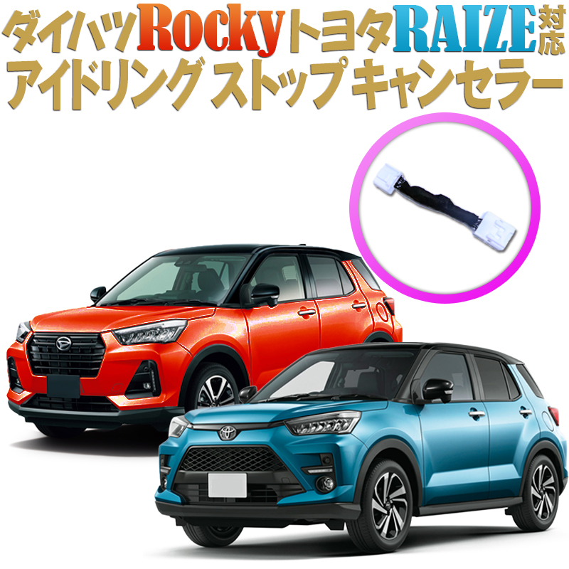 一部予約！】 ライズ ダイハツ トヨタ アイドリングストップキャンセラー ロッキー対応 車用品