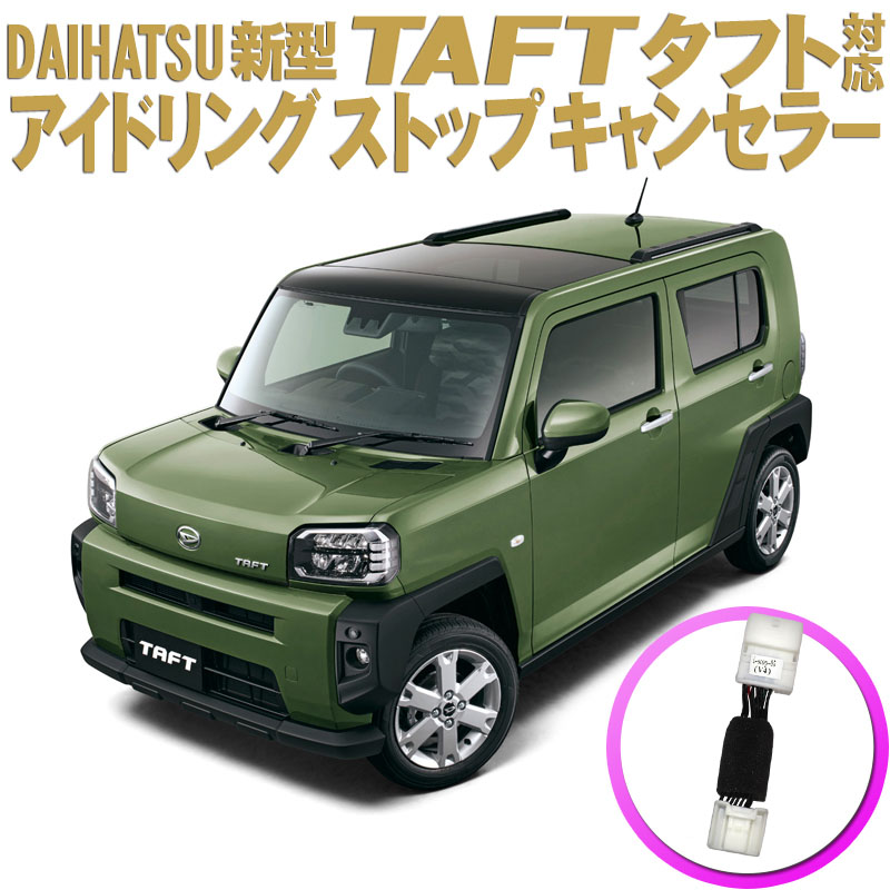 楽天市場】ダイハツ 新型タフト TAFT 対応 アイドリングストップ