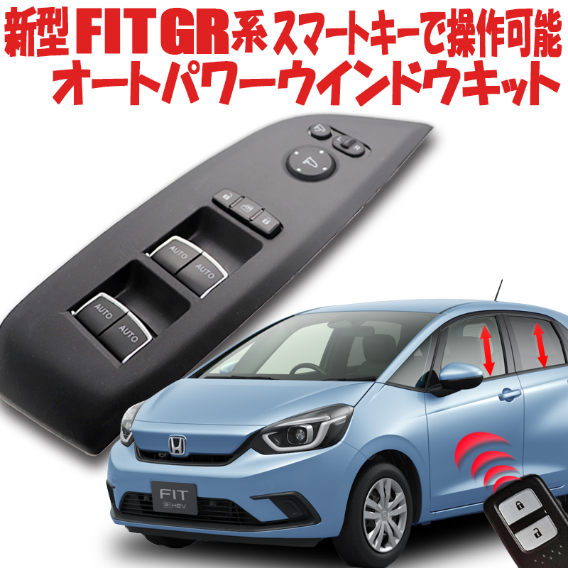 楽天市場】ホンダ 新型フィット 4代目 GR系 スマートキーで操作可能 オートパワーウインドウオートリトラミラーキット 完全カプラーON :  株式会社エンラージ商事楽天市場店