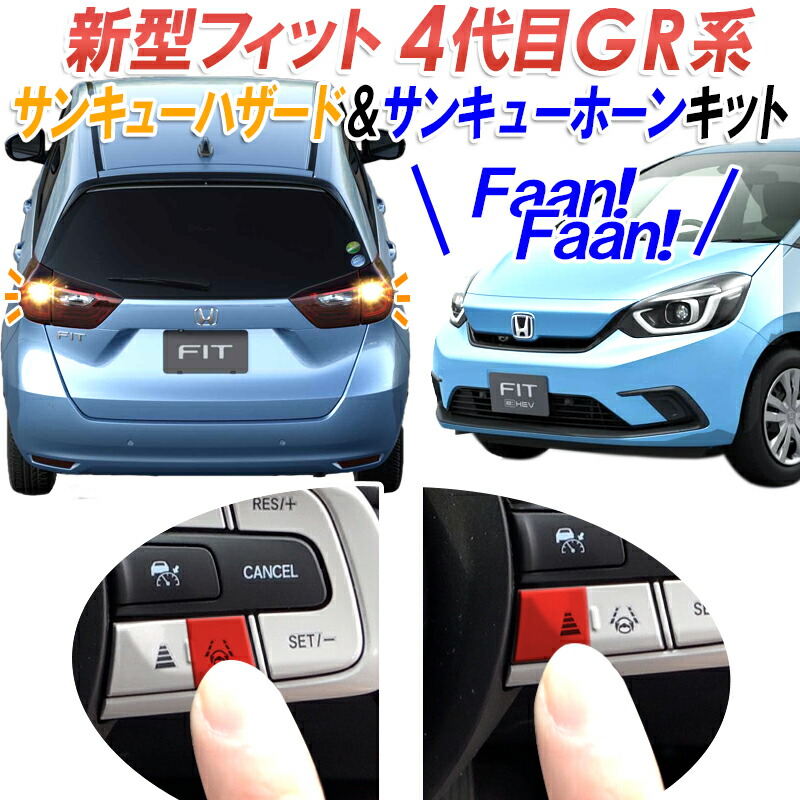ホンダ 新型フィット 4代目 GR・GS系 オートリトラミラー機能