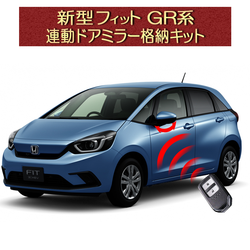 楽天市場】ホンダ 新型フィット 4代目 GR/GS系 オートリトラミラー機能