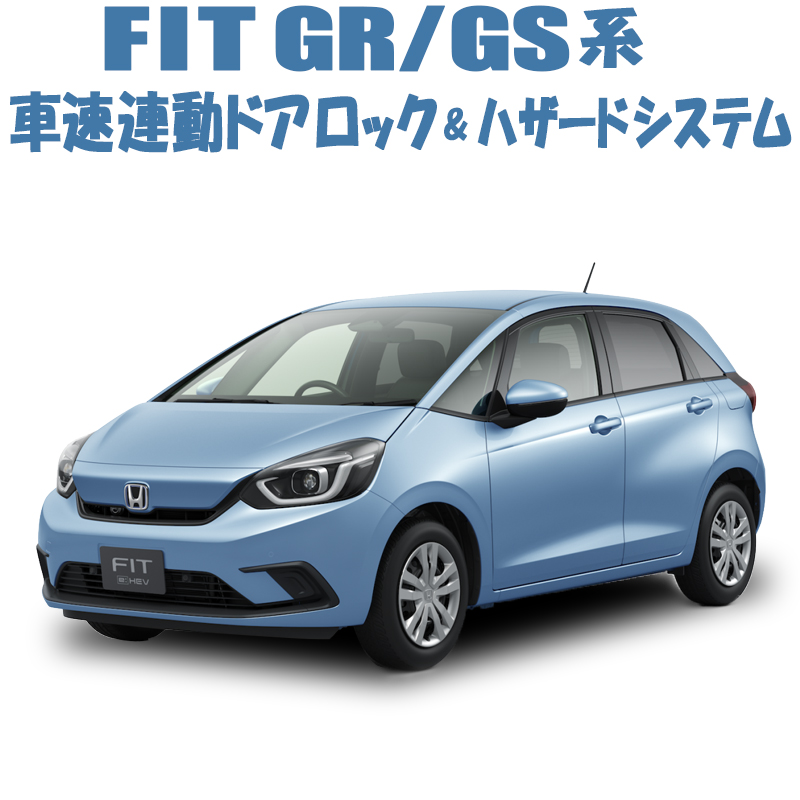 楽天市場 ホンダ 新型フィット 4代目 Gr系 車速連動ドアロックキット ハザード機能あり N S 株式会社エンラージ商事楽天市場店