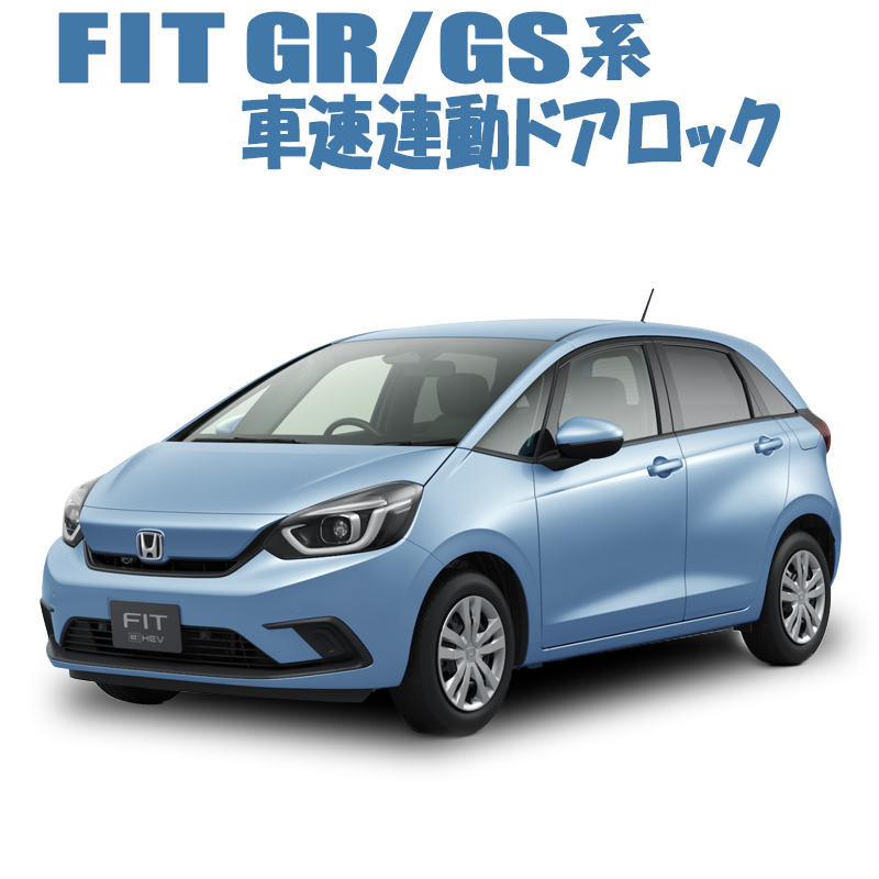 楽天市場】ホンダ フィット 4代目 GR/GS系 車速連動ドアロックキット