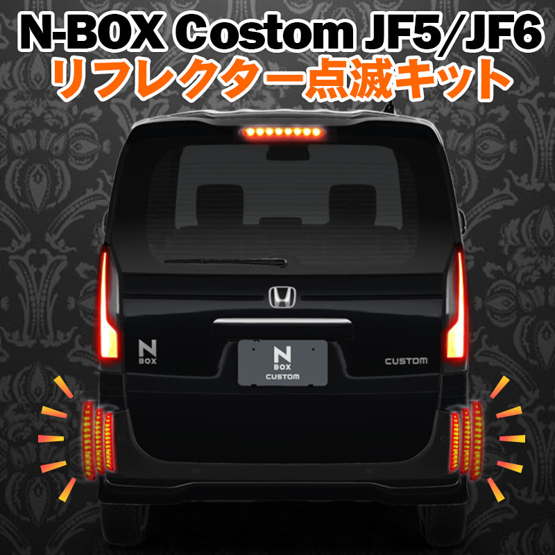 楽天市場】N-BOX エヌボックス専用 JF3 JF4 LED テール 4灯化 全