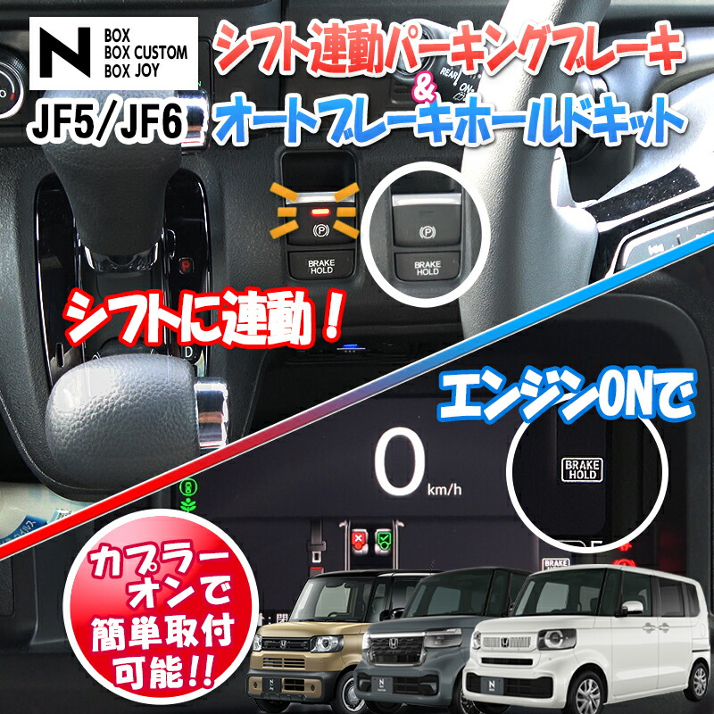 関連商品：エンラージ商事 N-BOXカスタム オート パーキングブレーキ & ブレーキホールド キットの商品画像