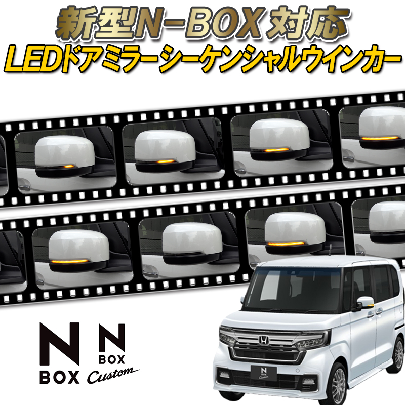 楽天市場】HONDA 新型N-BOX・N-BOXcustom 対応 LEDドアミラー