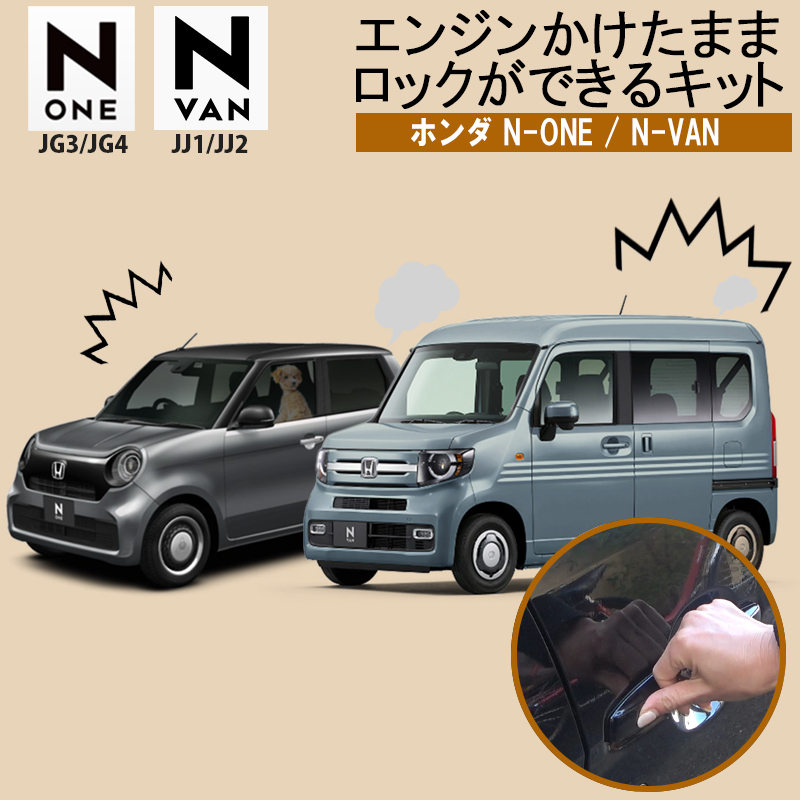 楽天市場】HONDA N-BOX N-BOX custom エンジンかけたままロックが