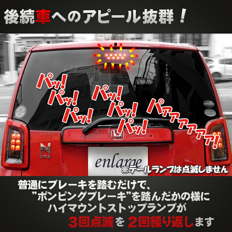 楽天市場 ホンダ N One Jg3 Jg4対応ハイマウントストップランプ点滅キット N 株式会社エンラージ商事楽天市場店
