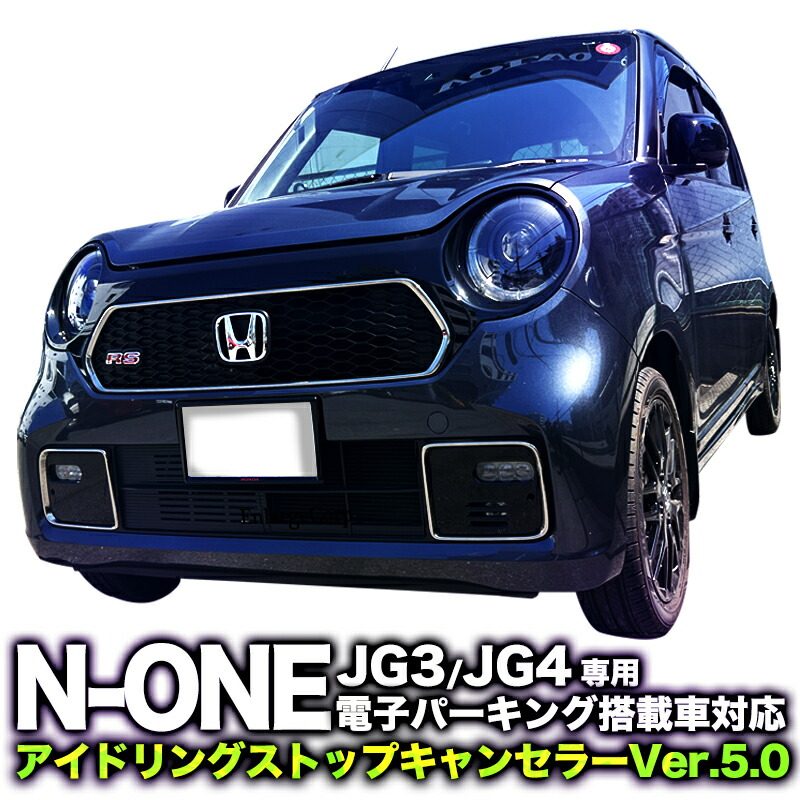 楽天市場】HONDA ホンダ N-BOX JF3 JF4 電子パーキング搭載車 対応 ECON アイドリングストップキャンセラー Ver.5.0 (R6 年改良版) : 株式会社エンラージ商事楽天市場店