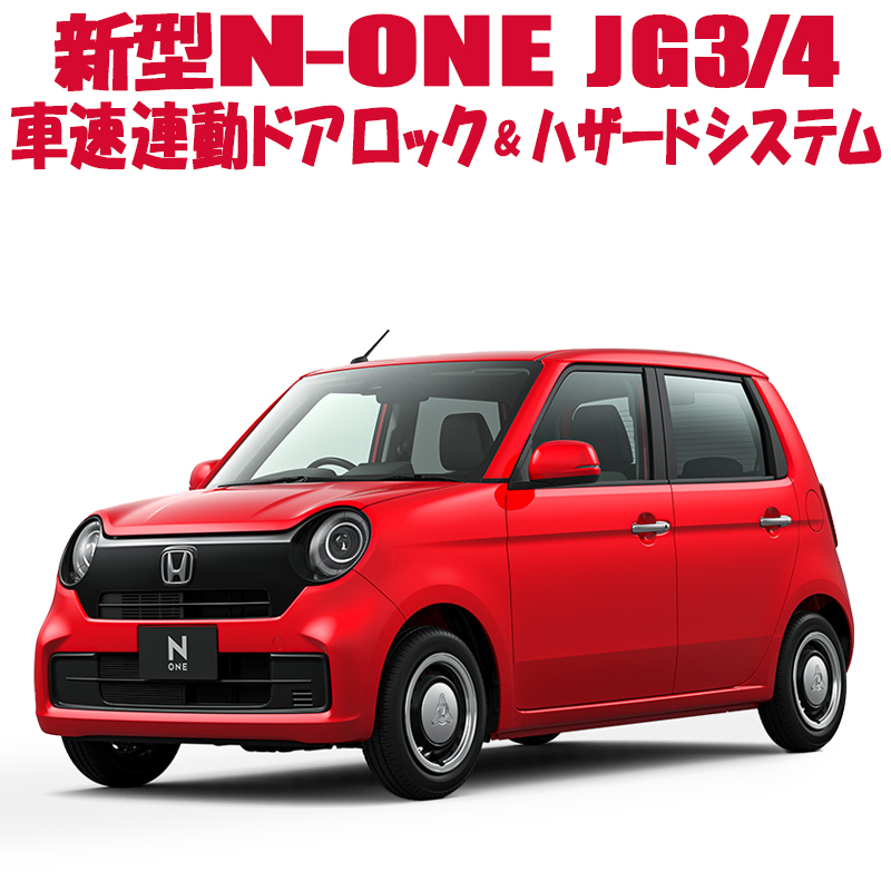 楽天市場】HONDA ホンダ 新型N-ONE JG3/JG4 N-VAN JJ1/JJ2車用 ECON