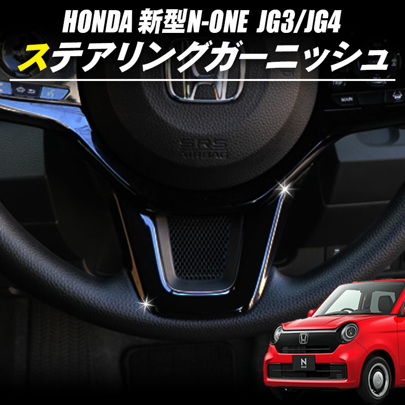 HONDA 新型N-ONE JG3 JG4 インテリアパネル ステアリングガーニッシュ 100%正規品