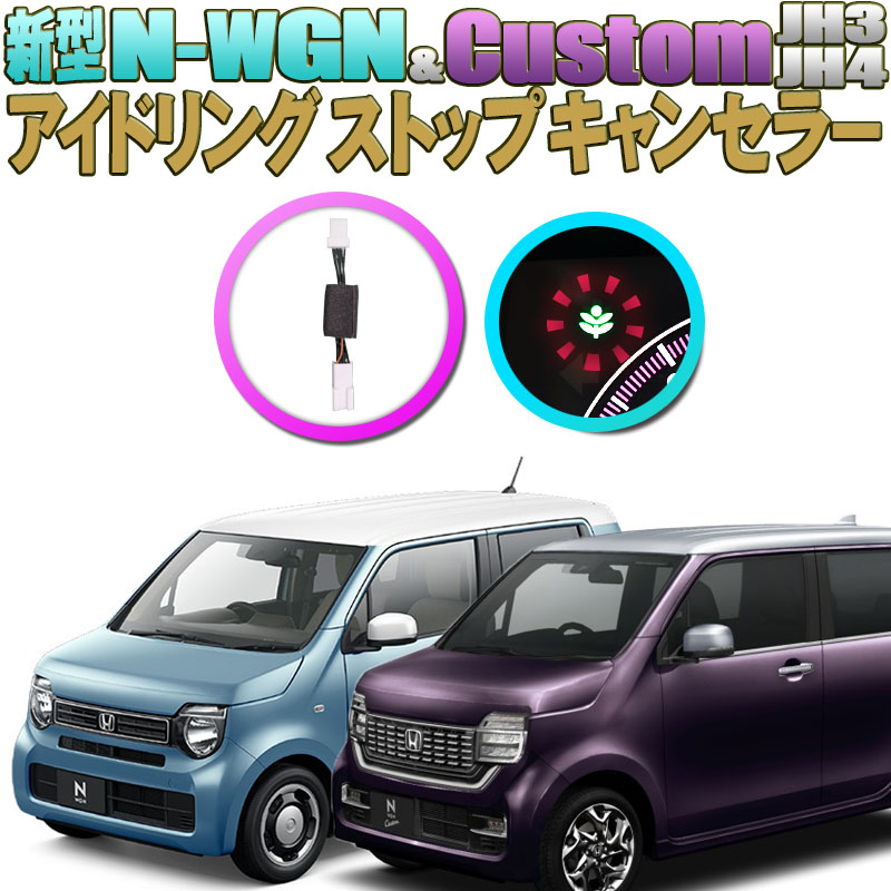 楽天市場 Honda ホンダ N Wgn N Wgn Custom Jh3 Jh4 車用 Econ アイドリングストップキャンセラー 完全カプラーオン Ver 2 0 N 株式会社エンラージ商事楽天市場店