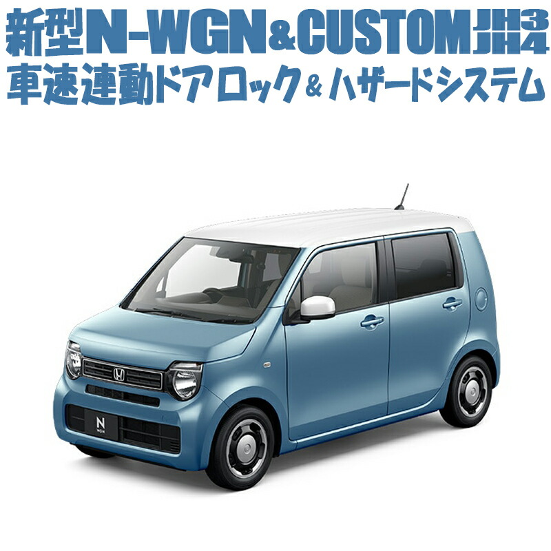 楽天市場】HONDA ホンダ N-WGN N-WGN Custom JH3/JH4 車用 ECON