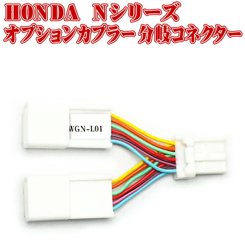 楽天市場 ホンダ Nシリーズ オプションカプラー分岐コネクター N Wgn Jh1 Jh2 Jh3 Jh4 N Box Jf1 Jf2 Jf3 Jf4 N One Jg1 Jg2 Jg3 Jg4対応 カプラー2分岐 N 株式会社エンラージ商事楽天市場店