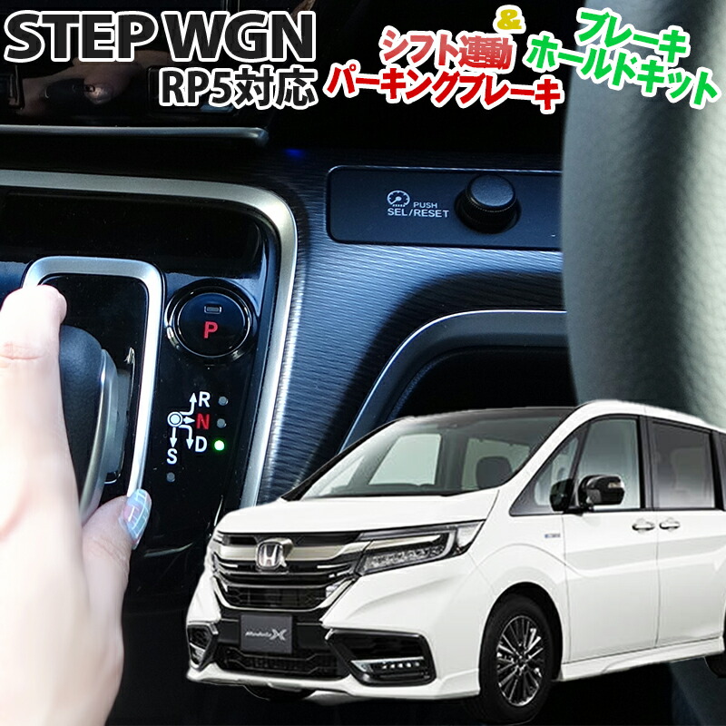 楽天市場】ステップワゴン スパーダ RP3〜RP5 [H27.04〜R04.04