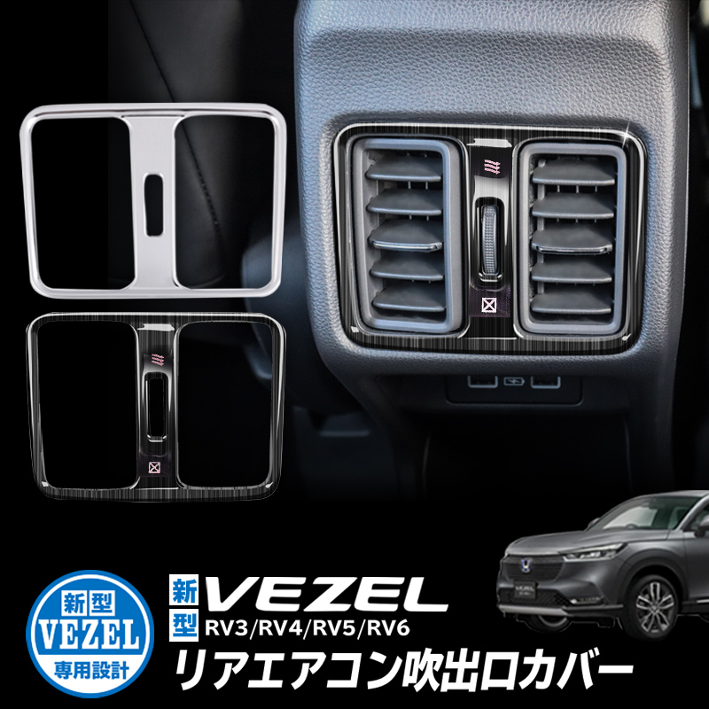 楽天市場】HONDA VEZEL ヴェゼル RV3/RV4/RV5/RV6対応 デフォッガーガーニッシュ エアコン吹出口ベゼル 内装パーツ  インテリアパネル シルバー ブラック : 株式会社エンラージ商事楽天市場店