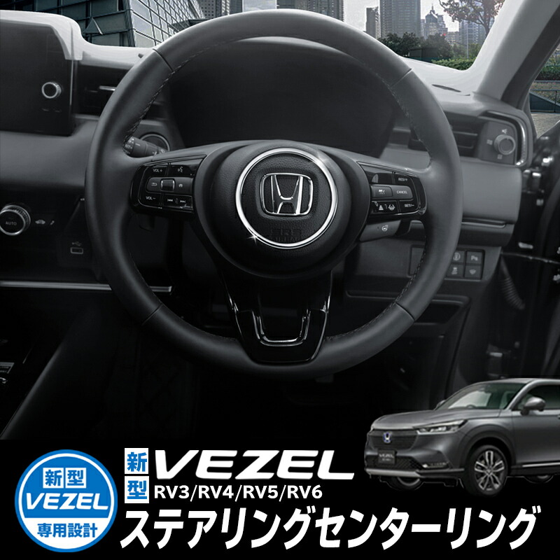 楽天市場】HONDA VEZEL ヴェゼル RV3/RV4/RV5/RV6対応 スタートボタンリング イルミネーションコントロールボタンリング  ハザードスイッチガーニッシュフロント アクセサリー 内装 インテリアパネル 運転席 シルバー リング : 株式会社エンラージ商事楽天市場店