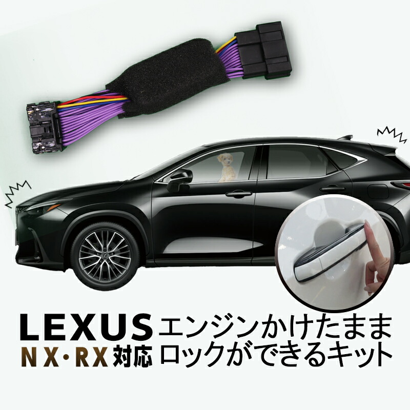 楽天市場】LEXUS 20系RX専用イージーロックキット【DK-LOCK