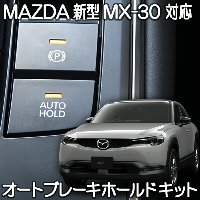 楽天市場】マツダ CX-5 CX-8 対応 オートブレーキホールドキット 完全