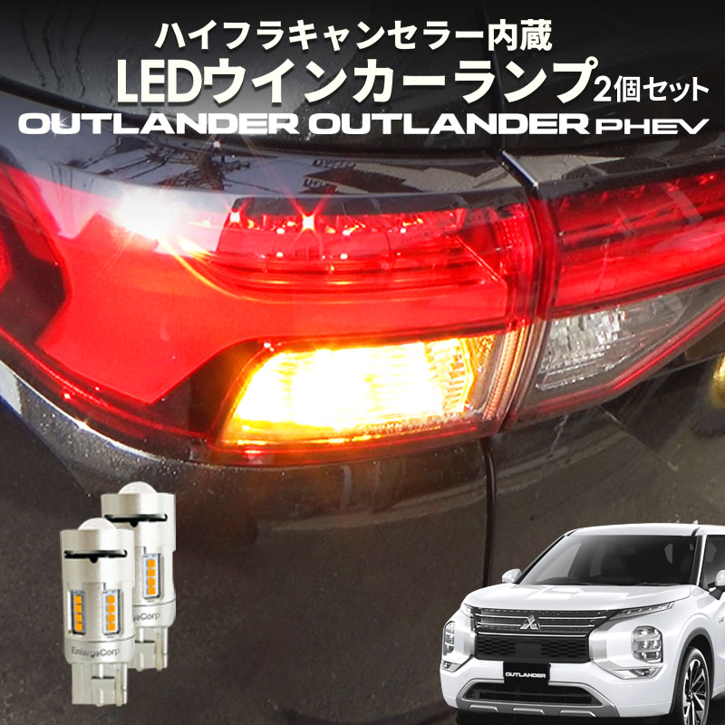 楽天市場】アウトランダーPHEV LEDウインカーランプ リア フロント 2個