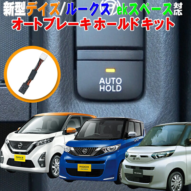 楽天市場 日産 新型 デイズ ルークス 三菱ekスペース 対応 オートブレーキホールドキット 完全カプラーon設計 N 株式会社エンラージ商事楽天市場店