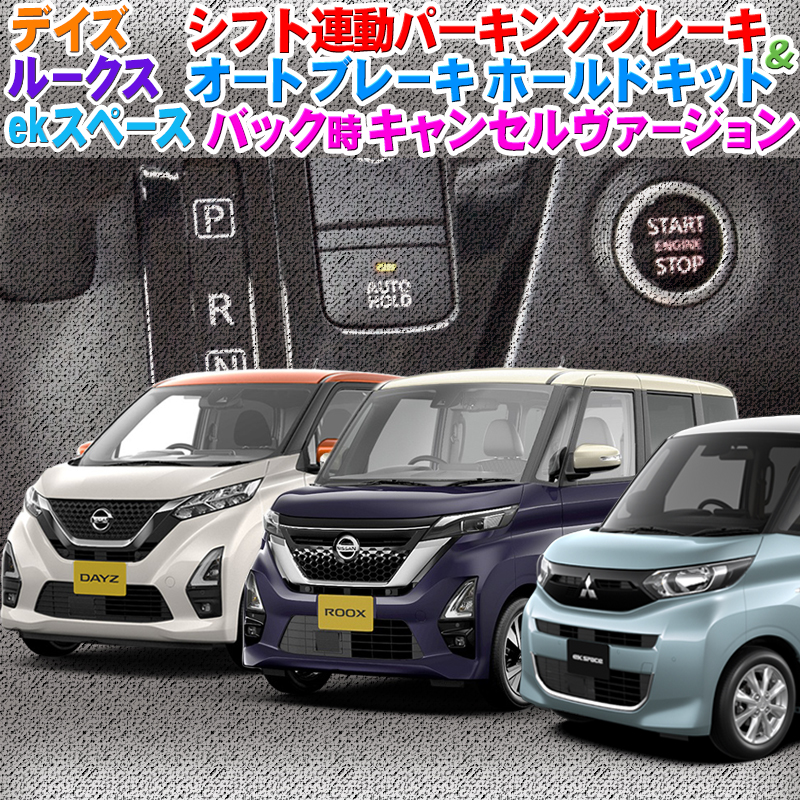 楽天市場 日産 新型 デイズ ルークス Ekスペース 対応 シフト連動オートパーキングブレーキ オートブレーキホールドキット ホールドバック時キャンセル バック時ホールドキャンセル N 株式会社エンラージ商事楽天市場店