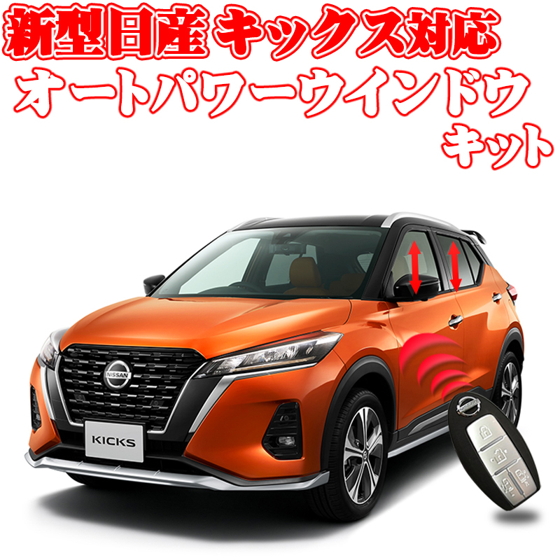 日本最大のブランド Nissan スイッチユニットごと取り替えタイプで ウインドウスイッチのマークにledランプ 高級メッキトリム追加 運転席全ウインドウスイッチがauto化 の３点がグレードアップ キーロック連動 対応 車用品 キックス 新型 アクセサリー 対応