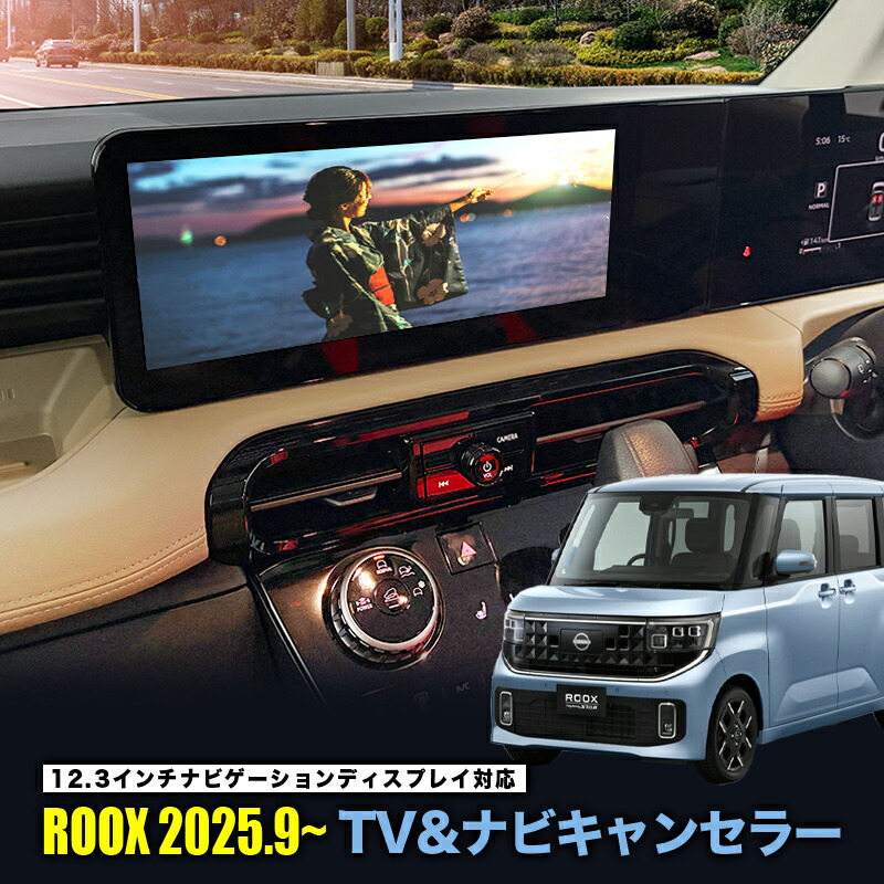 NISSAN ルークス（R7年9月～）テレビキャンセラー／ナビキャンセラー｜12.3インチメーカーオプションナビ対応｜プロパイロット対応｜車検対策済 Ver2.0｜株式会社エンラージ商事店