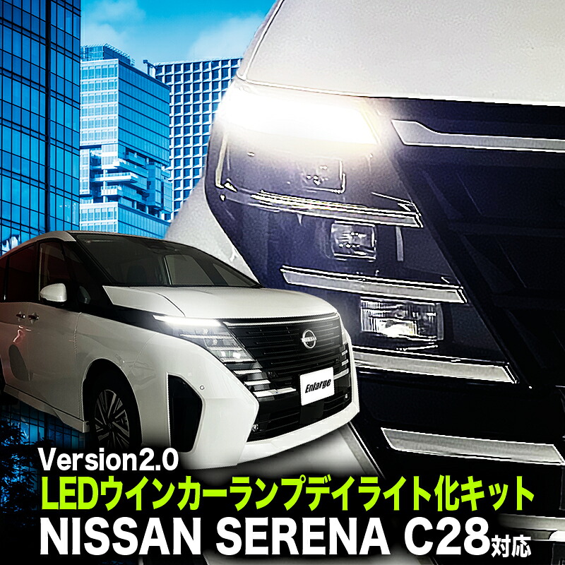 楽天市場】日産 セレナ R4.12〜 [C28系] LED ヘッドライト ポジション
