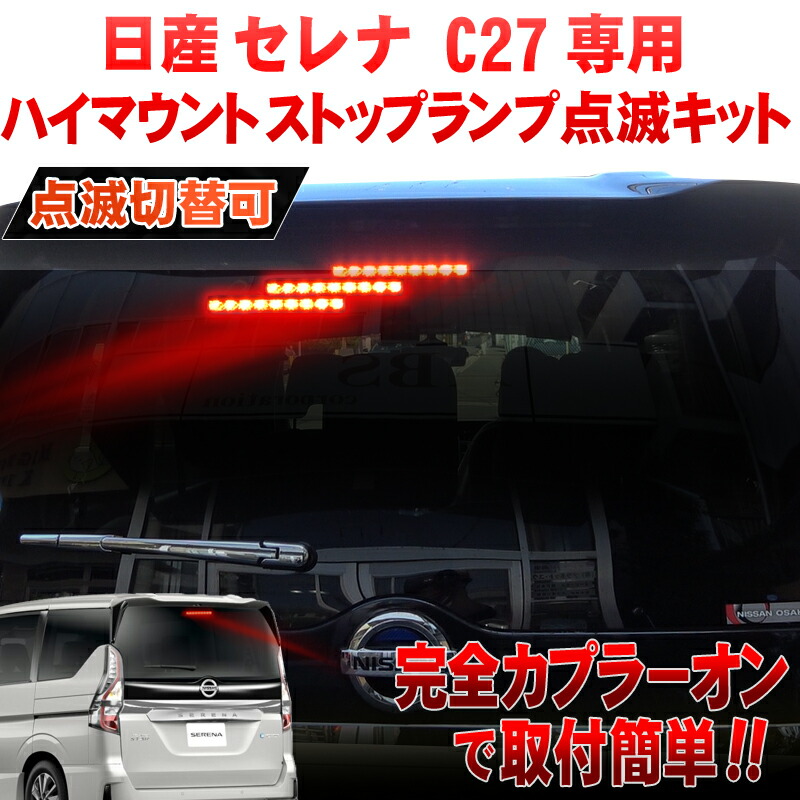 楽天市場】日産 セレナ C27 対応 ハイマウントストップランプ点滅