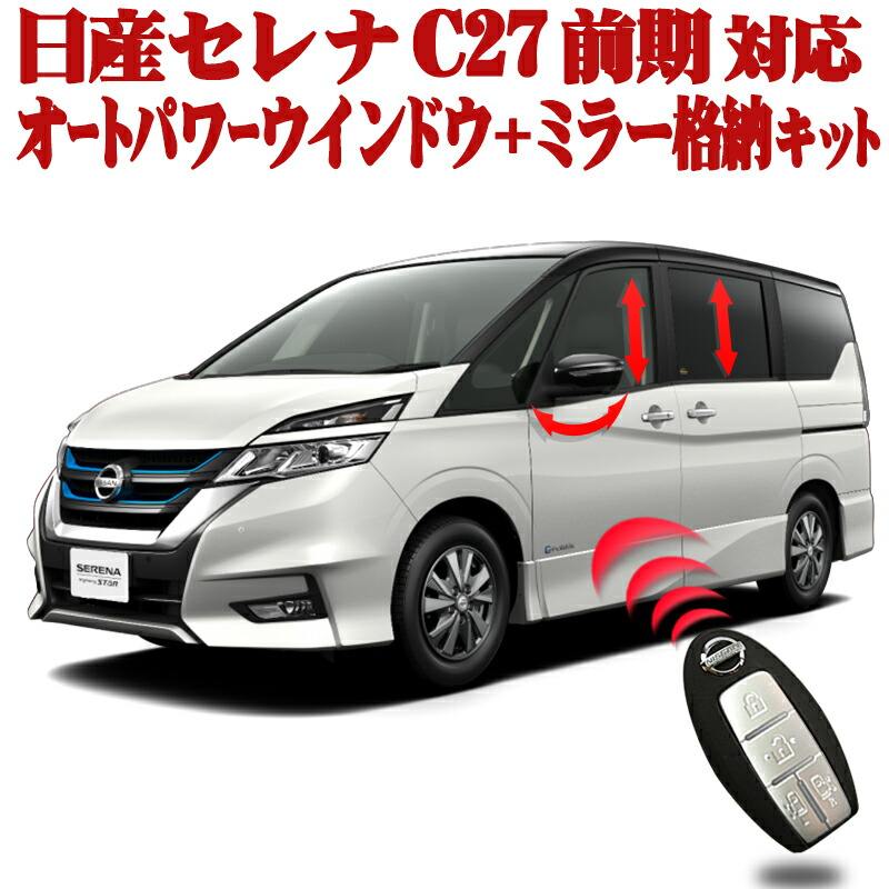 楽天市場】NISSAN セレナ C27 スマートキーでミラー自動格納 オートリトラクタ機能 全グレード対応：ハイウェイスター/ライダー]ランディ  NISMO e-power : 株式会社エンラージ商事楽天市場店