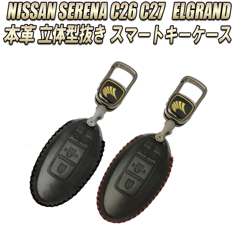 楽天市場 Nissan 日産 セレナ C26 C27 E Power ハイウェイスター エルグランド 高品質本革 手作り 立体型押し 完全フィット ボタン押し心地抜群 3d立体構造 スマートキーケース 株式会社エンラージ商事楽天市場店
