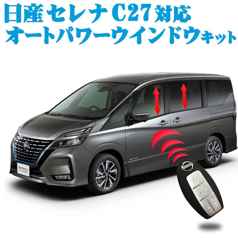 楽天市場】日産 セレナ C27 【年式：R2年 8月17日以降】/エクストレイル【年式：R2年 11月5日以降】対応 車速連動ドアロックキット Ver.3.0  : 株式会社エンラージ商事楽天市場店