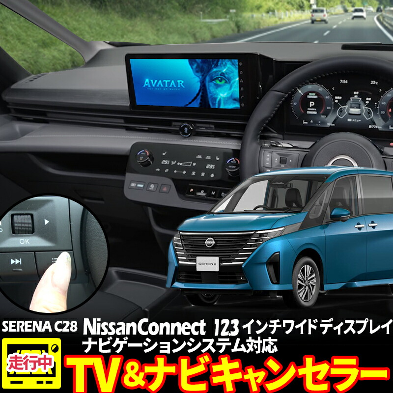 C26 セレナ NISSAN CONNECT ナビ TVキャンセラー取付 関東圏の方 走行中TV視聴できる - 修理、取り付け