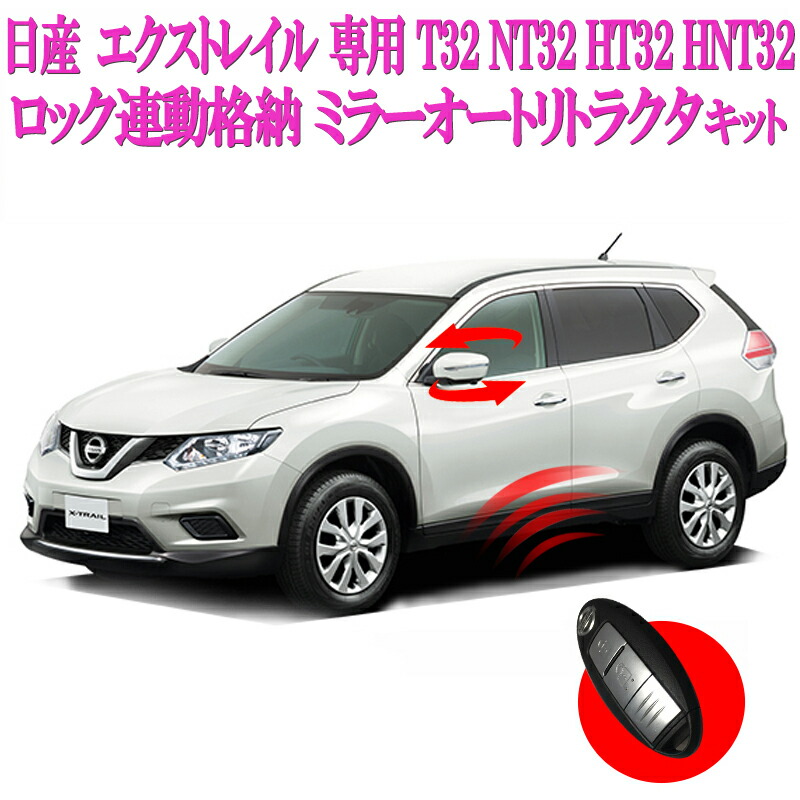 楽天市場】日産 セレナ C27 【年式：R2年 8月17日以降】/エクストレイル【年式：R2年 11月5日以降】対応 車速連動ドアロックキット Ver.3.0  : 株式会社エンラージ商事楽天市場店