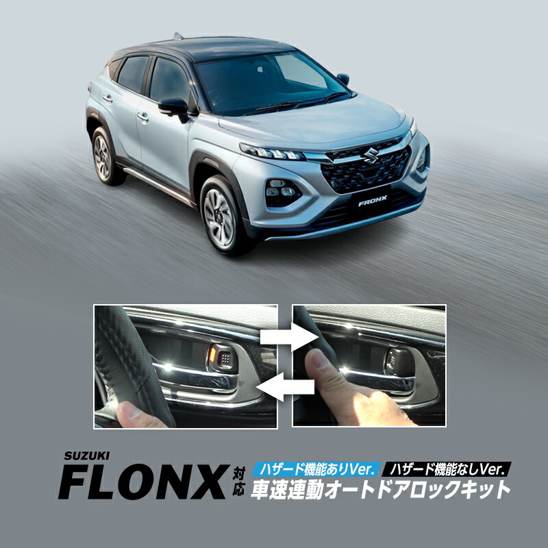 【OBD点検＆車検対応】SUZUKI フロンクス WDB3S WEB3S 対応 車速 連動 オート ドアロック キット　ハザード機能ありVer. / ハザード機能なしVer.