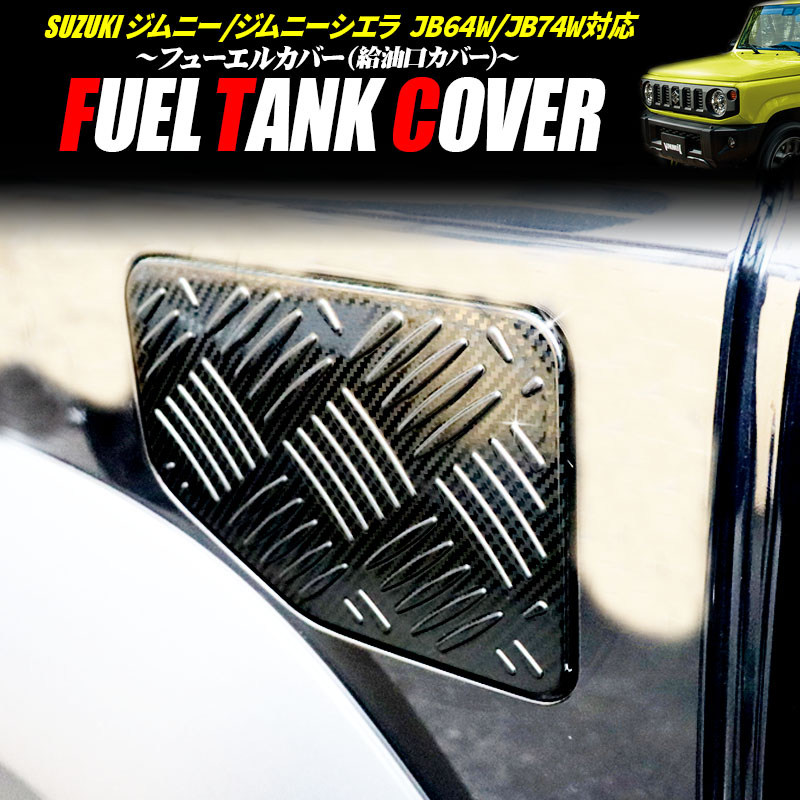楽天市場】ジムニー 給油口カバー 艶消しブラック カーボン調 JB64