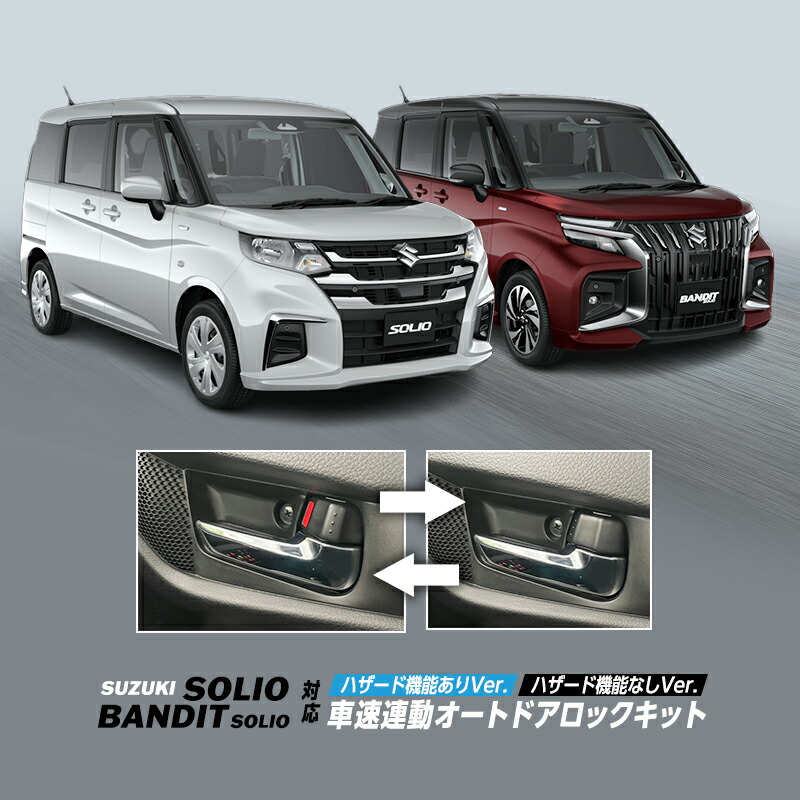 【OBD点検＆車検対応】SUZUKI ソリオ ソリオバンディット 5AA-MAD7S 対応 車速 連動 オート ドアロック キット　ハザード機能ありVer. / ハザード機能なしVer.
