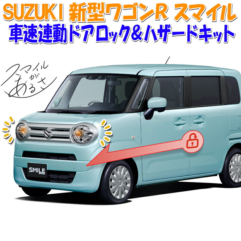 スズキ 51%OFF ワゴンR スマイル 対応 切替え機能付き 車速連動ドアロックPシフトでドアロック解除バックハザードキット 【福袋セール】