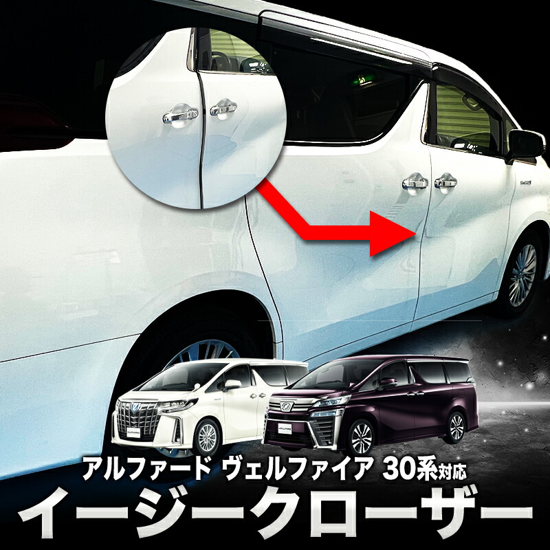 TOYOTA アルファード ヴェルファイア 30系 対応 イージークローザー サイドドア 半ドア防止｜株式会社エンラージ商事店