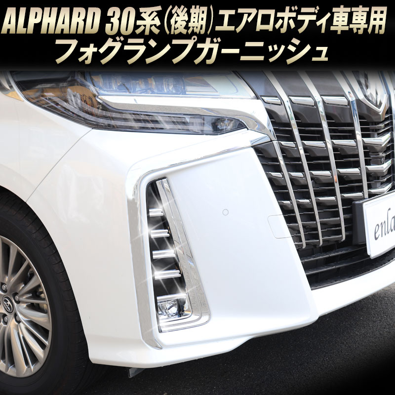 楽天市場 Toyota アルファード30系 後期 エアロボディ車専用 フォグランプガーニッシュ カバー Abs樹脂 鏡面仕上げ メッキ N 株式会社エンラージ商事楽天市場店