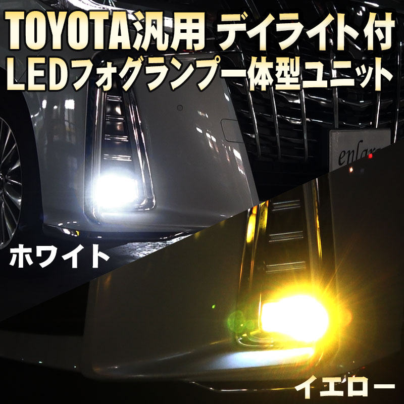 アルファード/ヴェルファイア 30系 ヴォクシー 80系 C-HR LED フォグランプ +デイライト一体型ユニット |  株式会社エンラージ商事楽天市場店