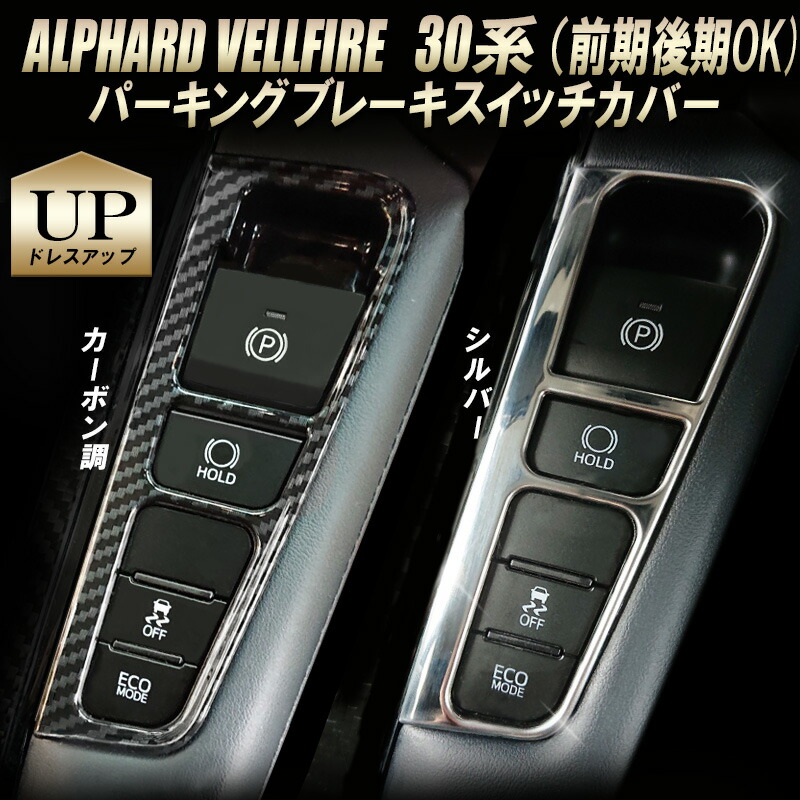 楽天市場 トヨタ アルファード ヴェルファイア30系 前期後期 パーキング ブレーキ スイッチ カバー シルバー カーボン調 N 株式会社エンラージ商事楽天市場店