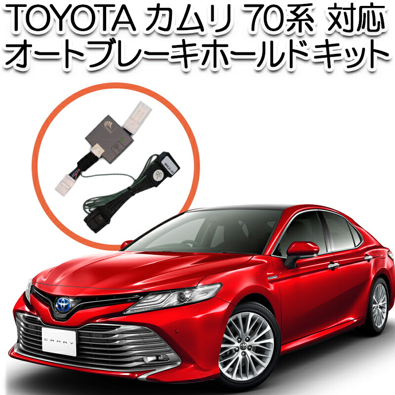 楽天市場】トヨタ 新型 ハリアー 80系 対応 オートブレーキホールドキット 完全カプラーオン : 株式会社エンラージ商事楽天市場店