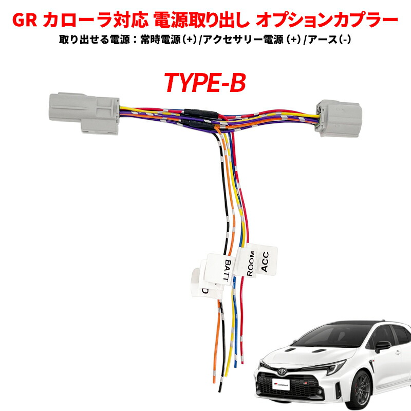 楽天市場】TOYOTA GR カローラ 電源取り出しオプションカプラー 電源