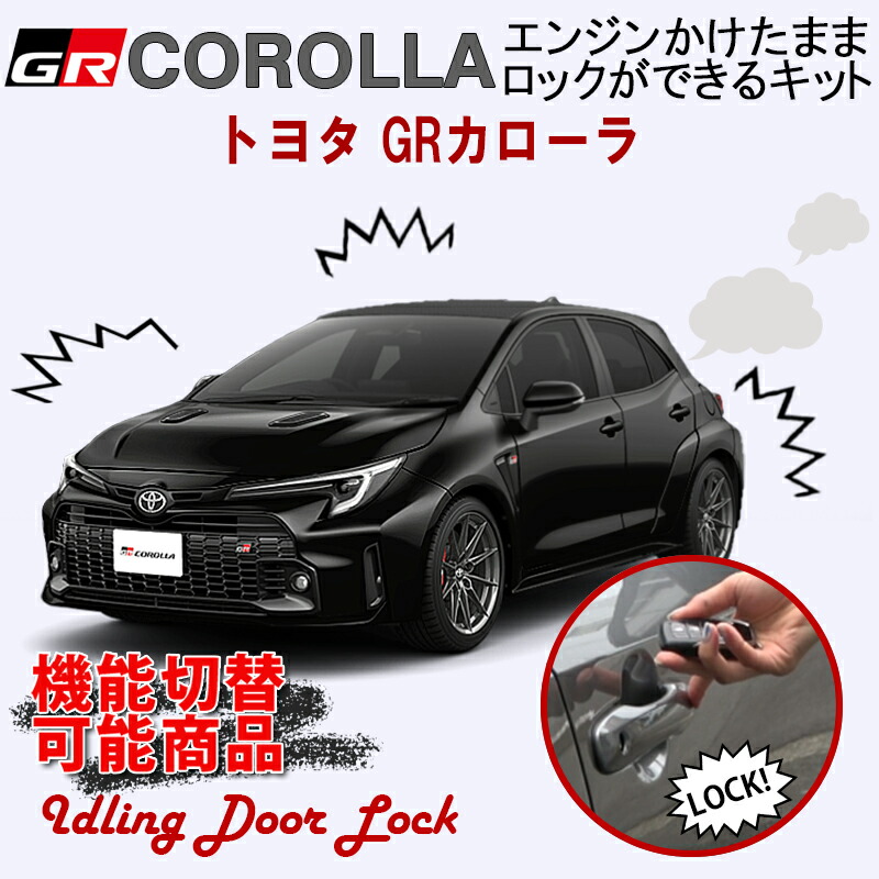 楽天市場】車速連動オートドアロックキット TOYOTA カローラ