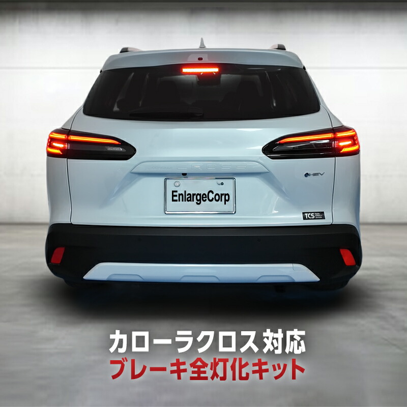 TOYOTA カローラクロス GRスポーツ ZVG13 ZVG16 MXGA10 MXGH15 全グレード 対応 ブレーキランプ 全灯化 キット