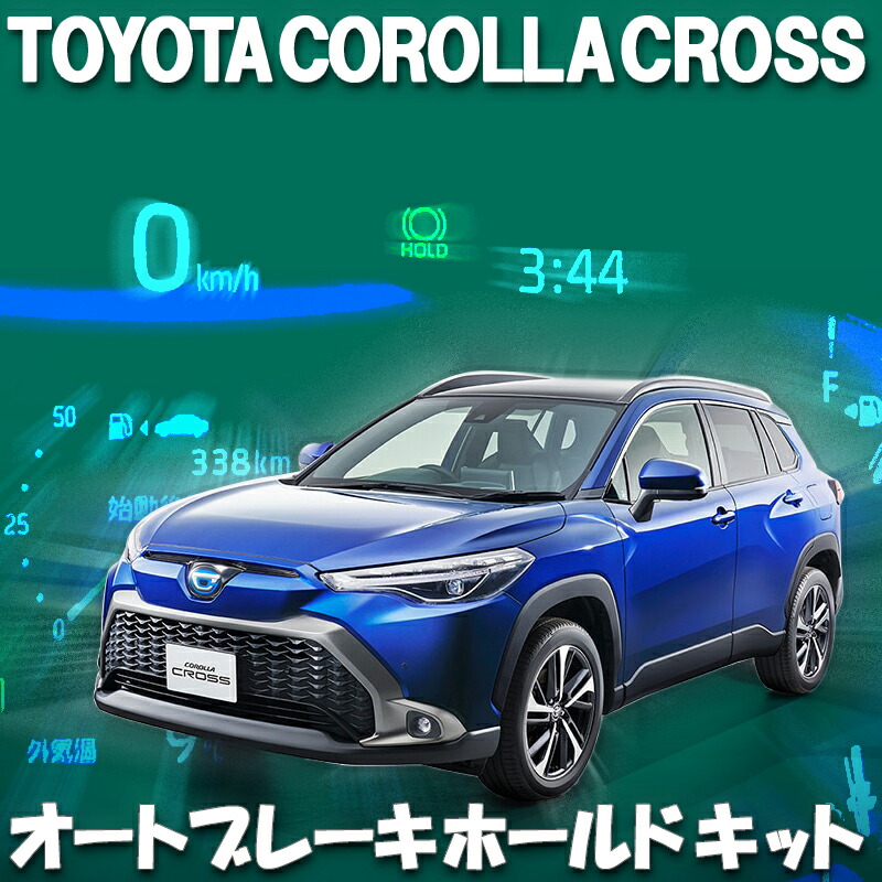 楽天市場】トヨタ 新型 ハリアー 80系 対応 オートブレーキホールドキット 完全カプラーオン : 株式会社エンラージ商事楽天市場店