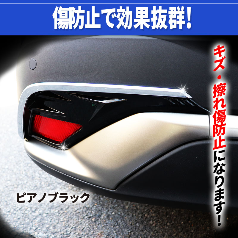 カローラクロスCOROLLACROSSZSG10/ZVG11/ZVG15対応リフレクターガーニッシュ4P