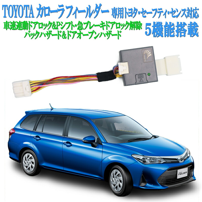 トヨタ カローラ フィールダー NRE161G/NZE164G/NKE165G/ZRE162G W×B等対応 車速ロック 5大機能搭載ドアロック&ハザードシステム切り替え機能付き セーフティーセンス対応バージョン【再ロック機能あり】